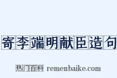 寄李端明献臣造句是什么意思的图片
